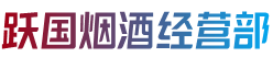 晋中市和顺跃国烟酒经营部