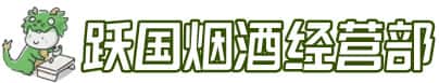 晋中市和顺洋酒回收:茅台酒,名酒,虫草,烟酒,老酒,晋中市和顺跃国烟酒经营部