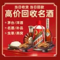 晋中市和顺洋酒回收:茅台酒,名酒,虫草,烟酒,老酒,晋中市和顺跃国烟酒经营部
