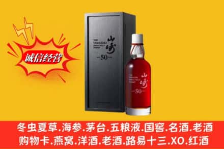晋中市和顺名酒回收50年山崎.jpg
